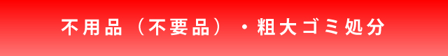 不用品（不要品）・粗大ゴミ処分