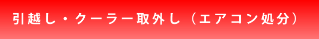 引越し・クーラー取外し（エアコン処分）