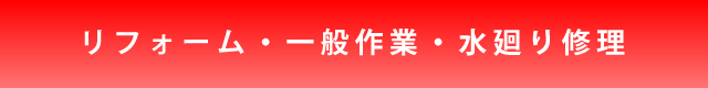 リフォーム・一般作業・水廻り修理