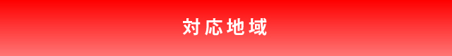 対応地域
