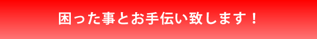 困った事とお手伝い致します！